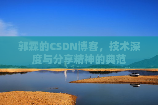 郭霖的CSDN博客，技术深度与分享精神的典范